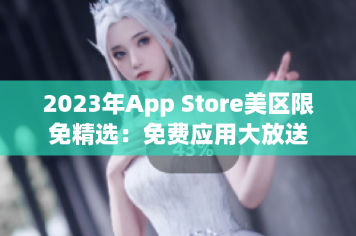 2023年App Store美区限免精选：免费应用大放送