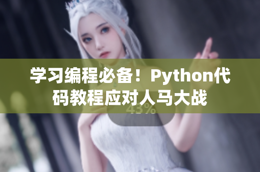 学习编程必备！Python代码教程应对人马大战