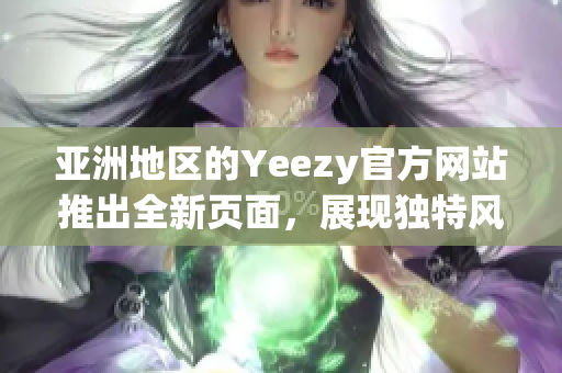 亚洲地区的Yeezy官方网站推出全新页面，展现独特风采