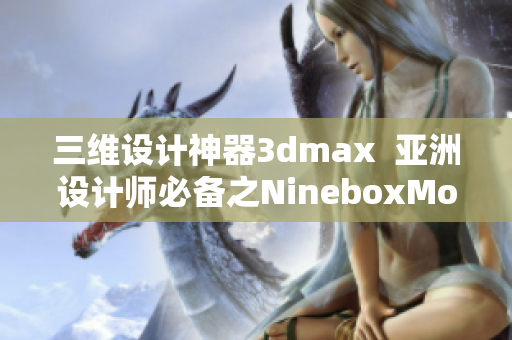 三维设计神器3dmax  亚洲设计师必备之NineboxMod