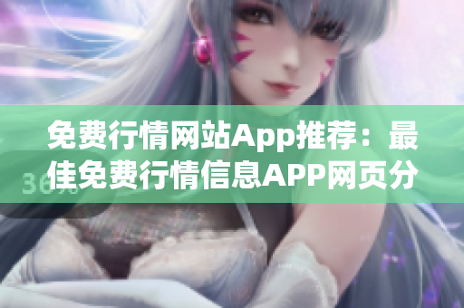 免费行情网站App推荐：最佳免费行情信息APP网页分享