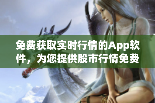 免费获取实时行情的App软件，为您提供股市行情免费查询