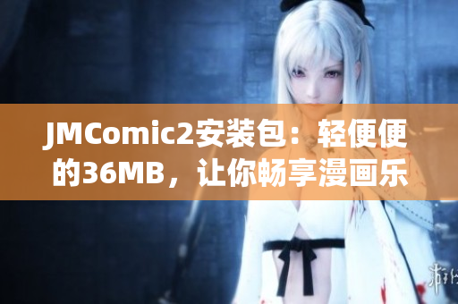 JMComic2安装包：轻便便的36MB，让你畅享漫画乐趣