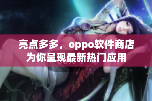 亮点多多，oppo软件商店为你呈现最新热门应用