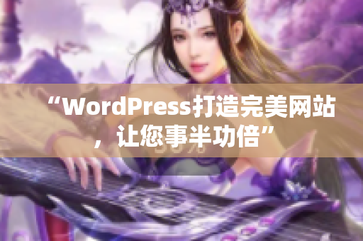 “WordPress打造完美网站，让您事半功倍”