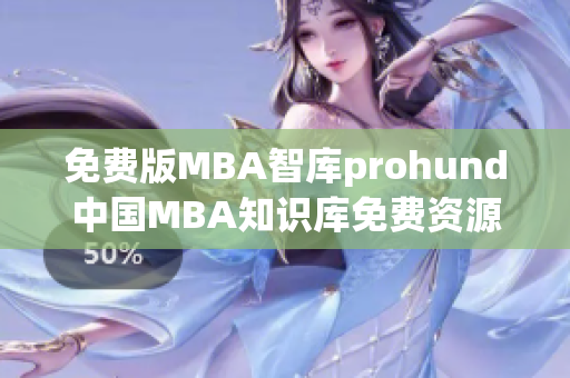 免费版MBA智库prohund中国MBA知识库免费资源解读