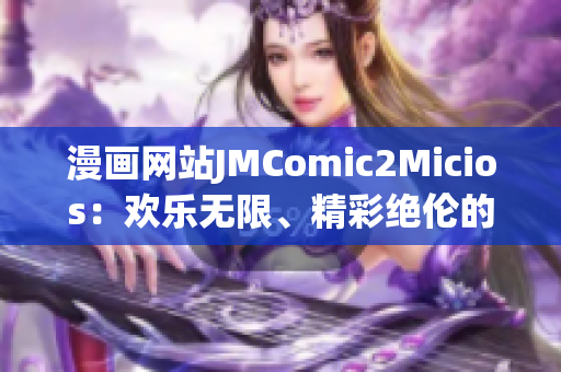 漫画网站JMComic2Micios：欢乐无限、精彩绝伦的漫画世界(1)