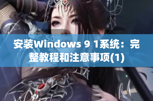 安装Windows 9 1系统：完整教程和注意事项(1)