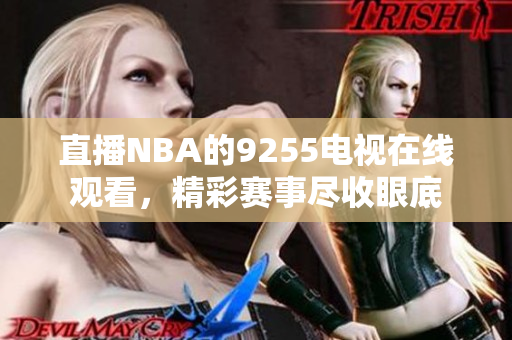 直播NBA的9255电视在线观看，精彩赛事尽收眼底