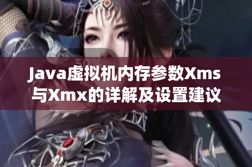 Java虚拟机内存参数Xms与Xmx的详解及设置建议