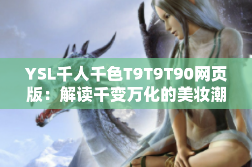 YSL千人千色T9T9T90网页版：解读千变万化的美妆潮流