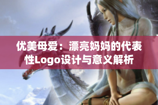 优美母爱：漂亮妈妈的代表性Logo设计与意义解析