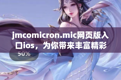 jmcomicron.mic网页版入口ios，为你带来丰富精彩的漫画体验(1)