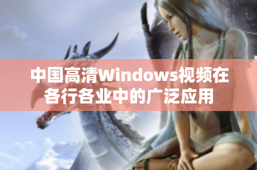 中国高清Windows视频在各行各业中的广泛应用