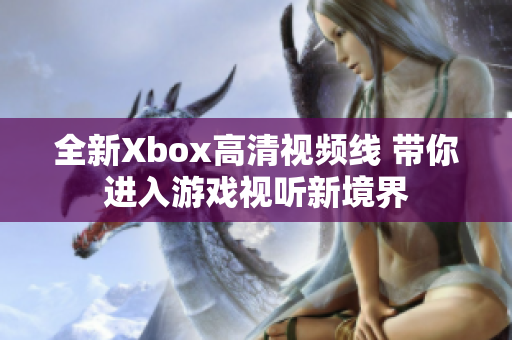 全新Xbox高清视频线 带你进入游戏视听新境界