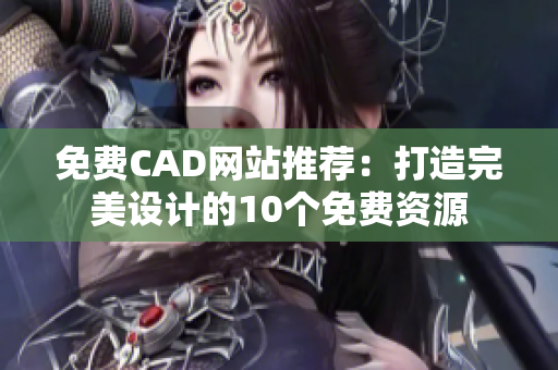 免费CAD网站推荐：打造完美设计的10个免费资源