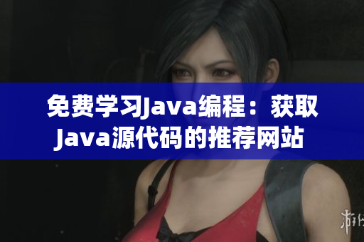 免费学习Java编程：获取Java源代码的推荐网站