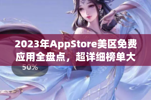 2023年AppStore美区免费应用全盘点，超详细榜单大揭秘