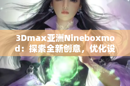 3Dmax亚洲Nineboxmod：探索全新创意，优化设计技能