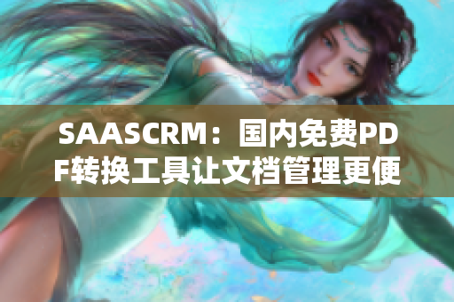 SAASCRM：国内免费PDF转换工具让文档管理更便捷