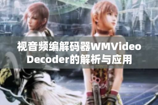 视音频编解码器WMVideoDecoder的解析与应用