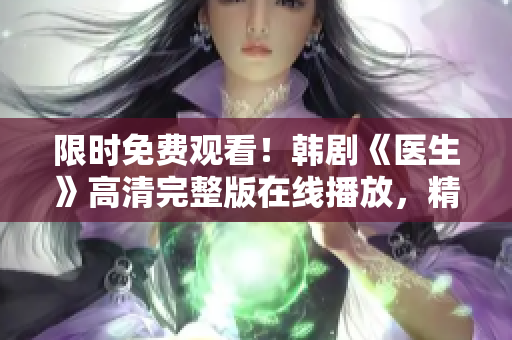 限时免费观看！韩剧《医生》高清完整版在线播放，精彩剧情不容错过