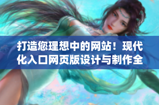 打造您理想中的网站！现代化入口网页版设计与制作全攻略(1)