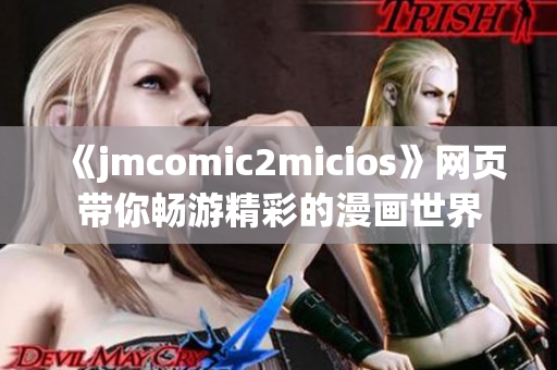 《jmcomic2micios》网页带你畅游精彩的漫画世界