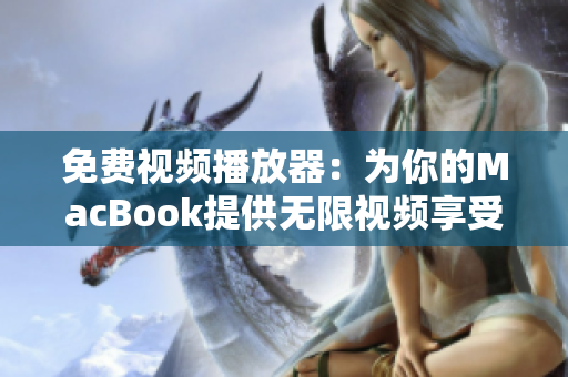 免费视频播放器：为你的MacBook提供无限视频享受