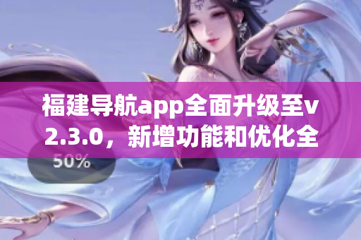 福建导航app全面升级至v2.3.0，新增功能和优化全方位体验(1)