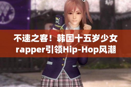 不速之客！韩国十五岁少女rapper引领Hip-Hop风潮