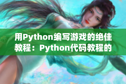 用Python编写游戏的绝佳教程：Python代码教程的人马大战。