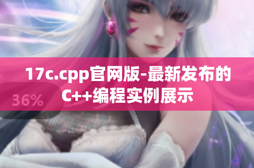 17c.cpp官网版-最新发布的C++编程实例展示