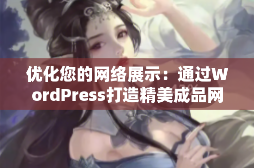 优化您的网络展示：通过WordPress打造精美成品网站