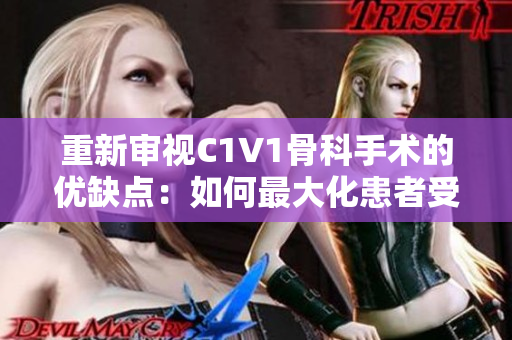 重新审视C1V1骨科手术的优缺点：如何最大化患者受益