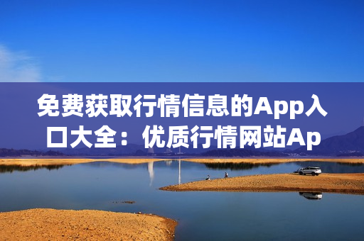 免费获取行情信息的App入口大全：优质行情网站App推荐(1)