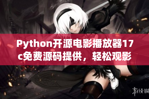 Python开源电影播放器17c免费源码提供，轻松观影新体验