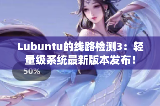 Lubuntu的线路检测3：轻量级系统最新版本发布！