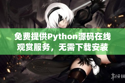 免费提供Python源码在线观赏服务，无需下载安装