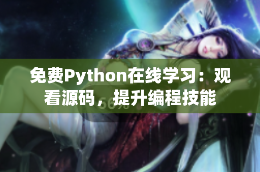 免费Python在线学习：观看源码，提升编程技能