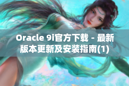 Oracle 9i官方下载 - 最新版本更新及安装指南(1)