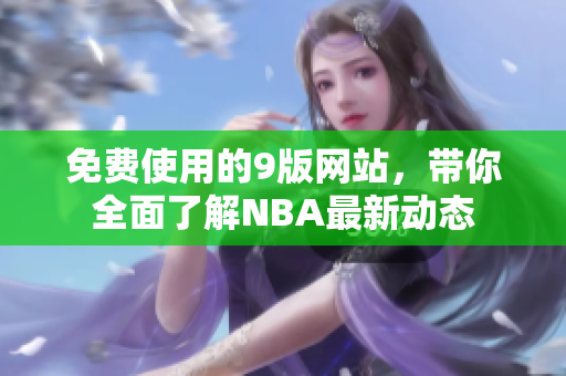 免费使用的9版网站，带你全面了解NBA最新动态