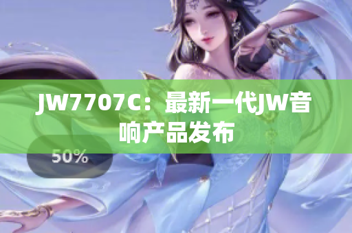 JW7707C：最新一代JW音响产品发布