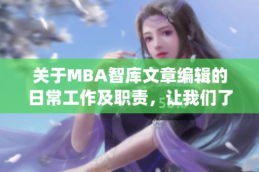 关于MBA智库文章编辑的日常工作及职责，让我们了解一下！(1)