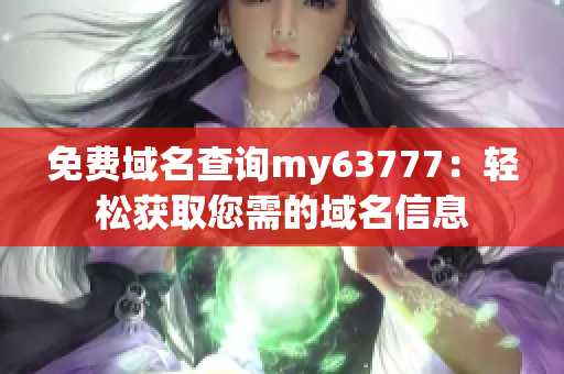 免费域名查询my63777：轻松获取您需的域名信息