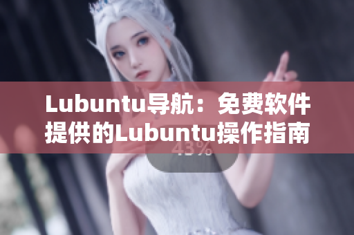 Lubuntu导航：免费软件提供的Lubuntu操作指南