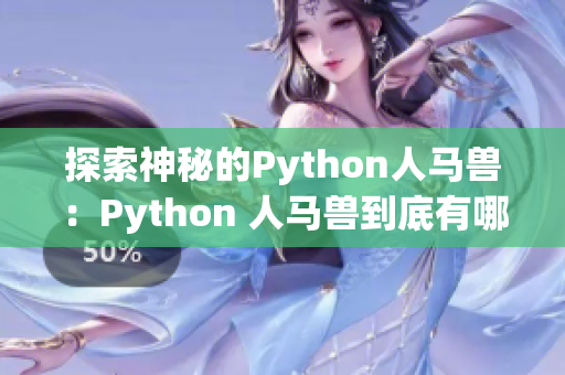 探索神秘的Python人马兽：Python 人马兽到底有哪些有趣的特性？