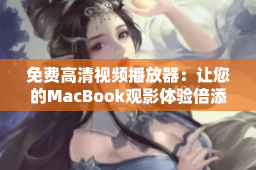 免费高清视频播放器：让您的MacBook观影体验倍添色彩