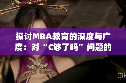 探讨MBA教育的深度与广度：对“C够了吗”问题的重新思考(1)