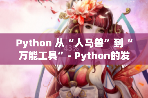 Python 从“人马兽”到“万能工具”- Python的发展历程解析